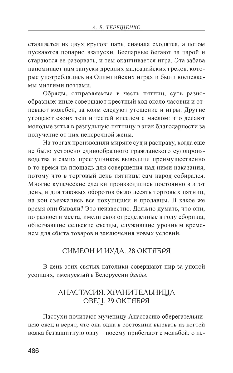 Симеон и Иуда. 28 Oктября
Анастасия, хранительница овец. 29 Oктября