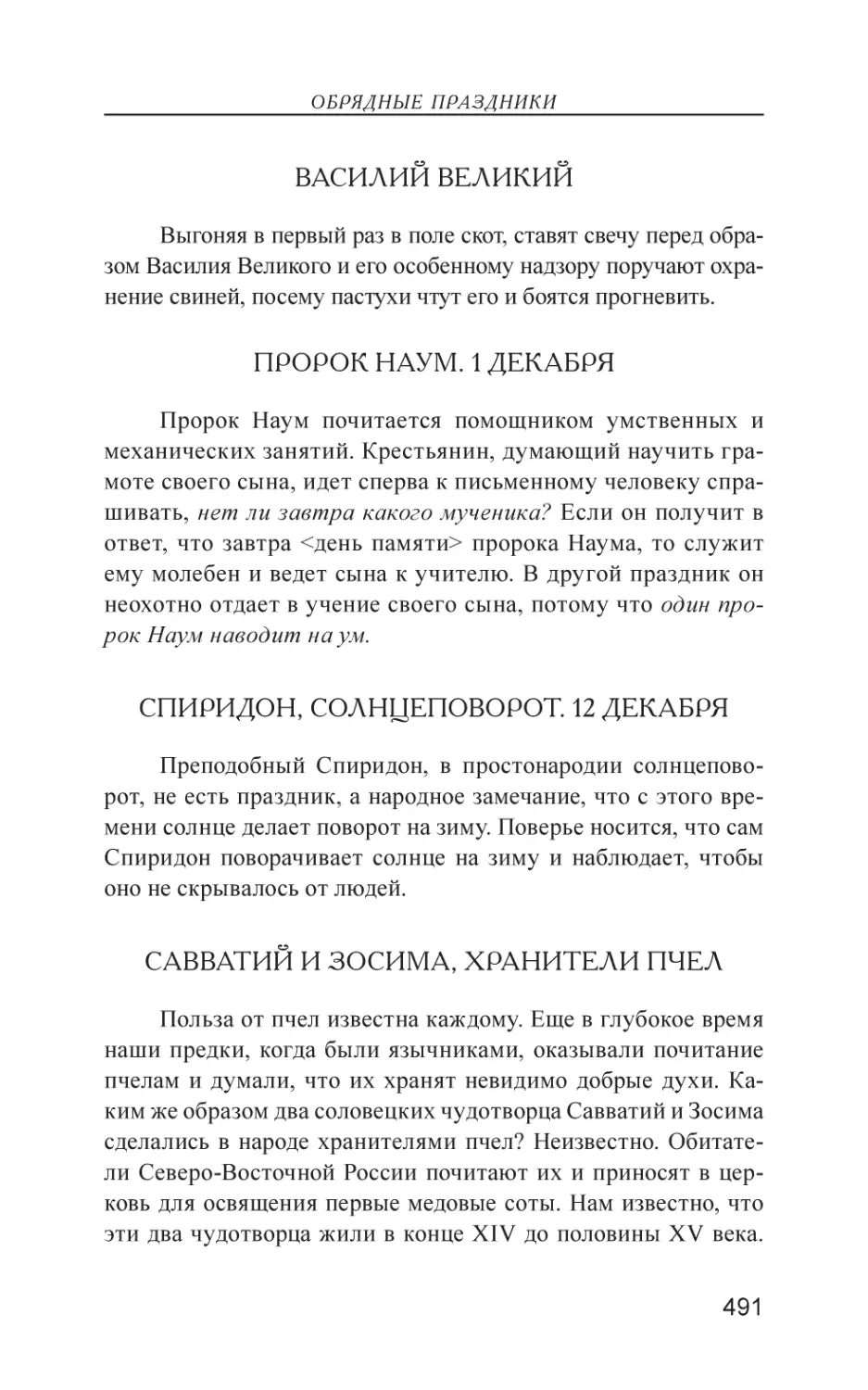 Василий Великий
Пророк Наум. 1 Декабря
Спиридон, солнцеповорот. 12 Декабря
Савватий и Зосима, хранители пчел