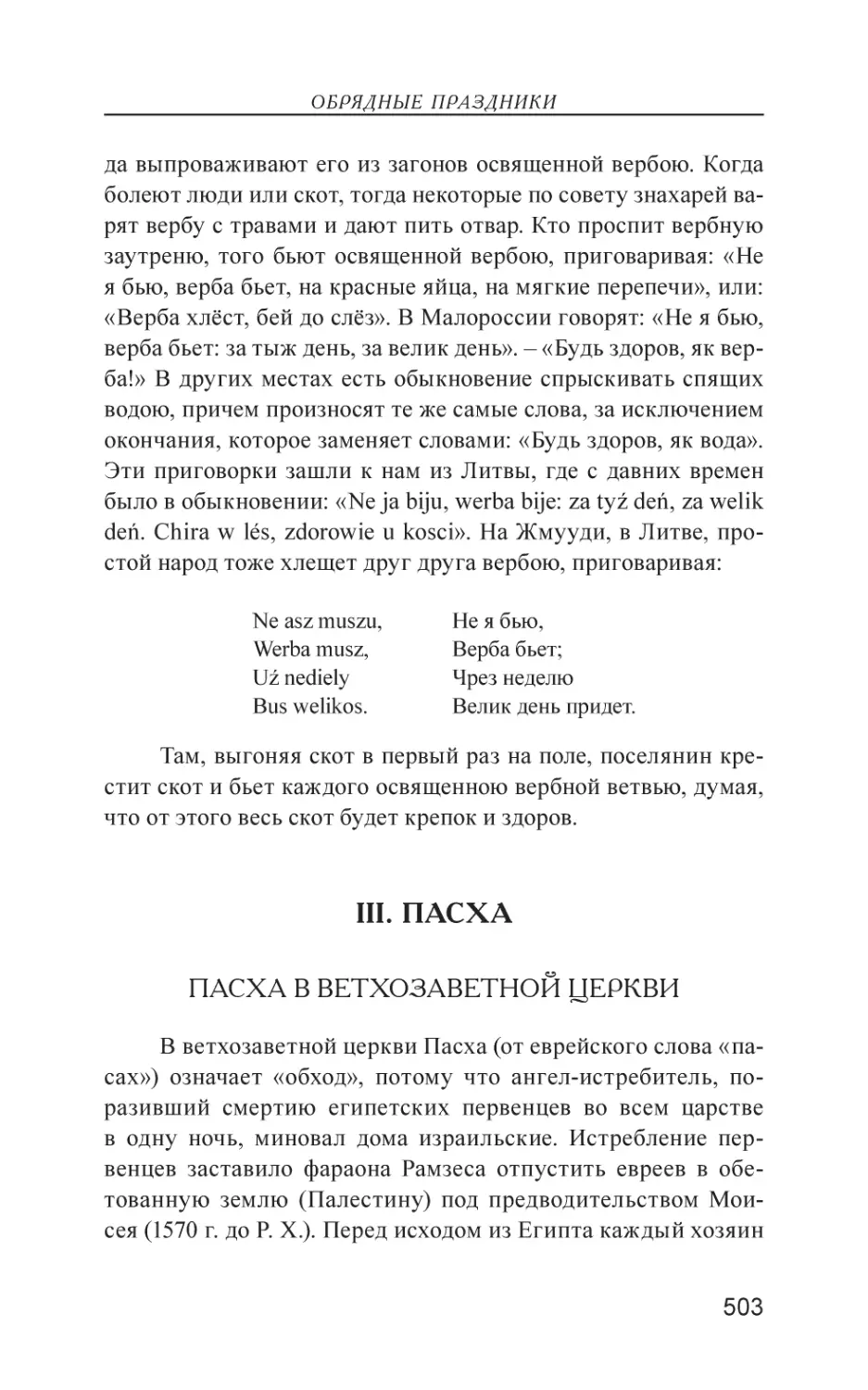 III. ПАСХА
Пасха в ветхозаветной церкви