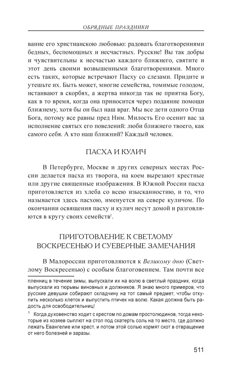 Пасха и кулич
Приготовление к Светлому Воскресенью и суеверные замечания