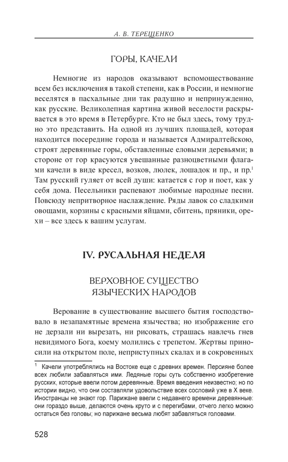 Горы, качели
IV. РУСАЛЬНАЯ НЕДЕЛЯ
Верховное существо языческих народов