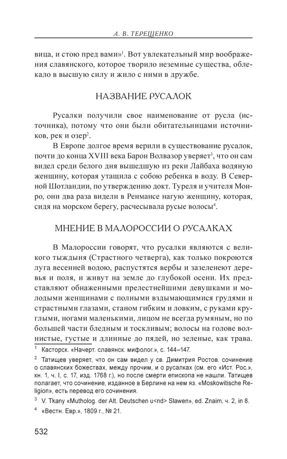 Название русалок
Мнение в Малороссии о русалках