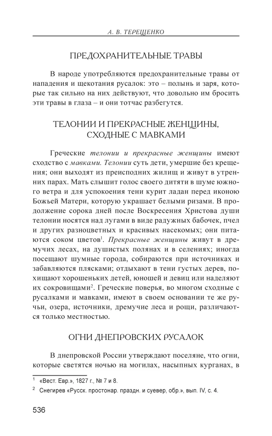 Предохранительные травы
Телонии и прекрасные женщины, сходные с мавками
Огни днепровских русалок