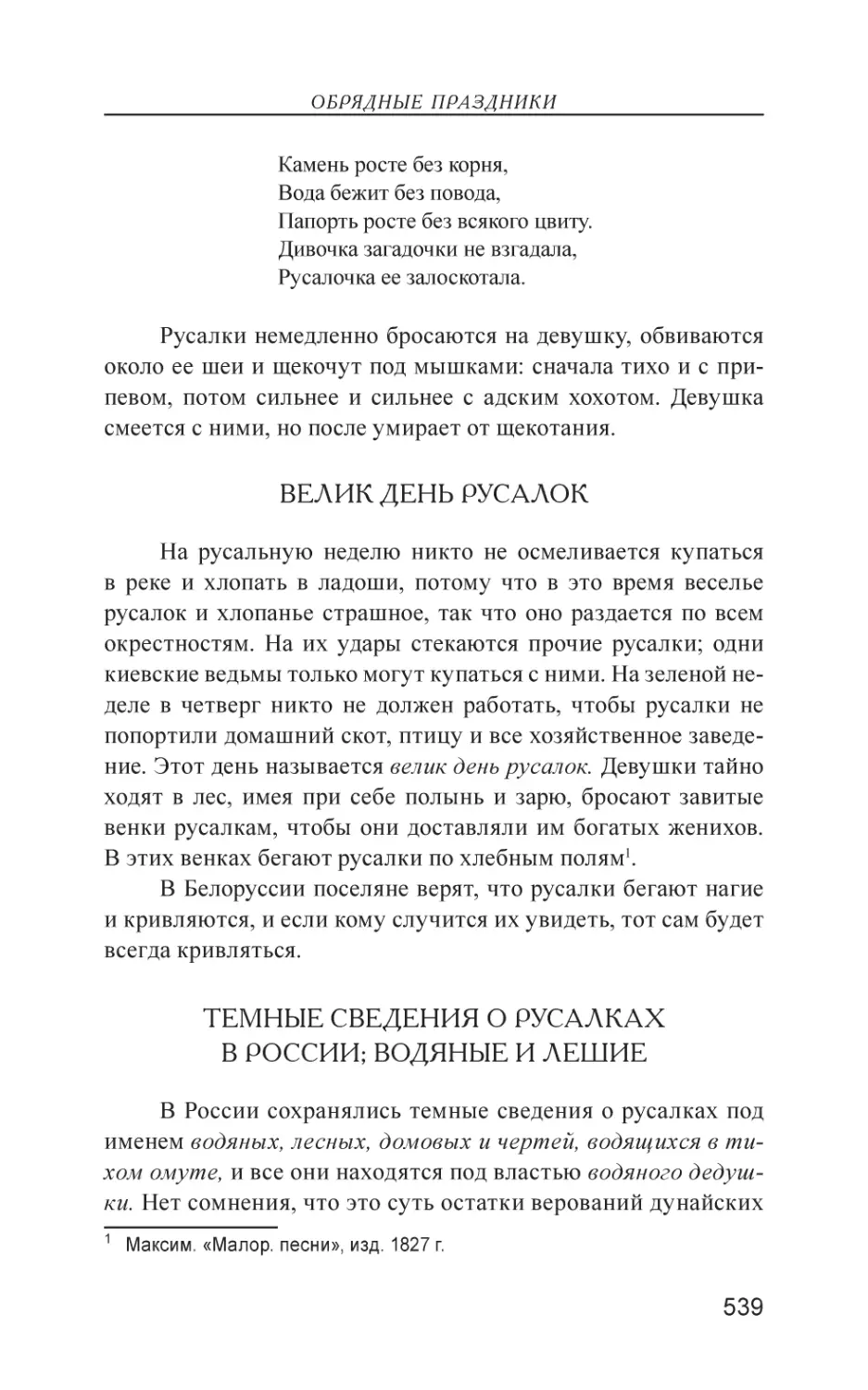 Велик день русалок
Темные сведения о русалках в россии; водяные и лешие