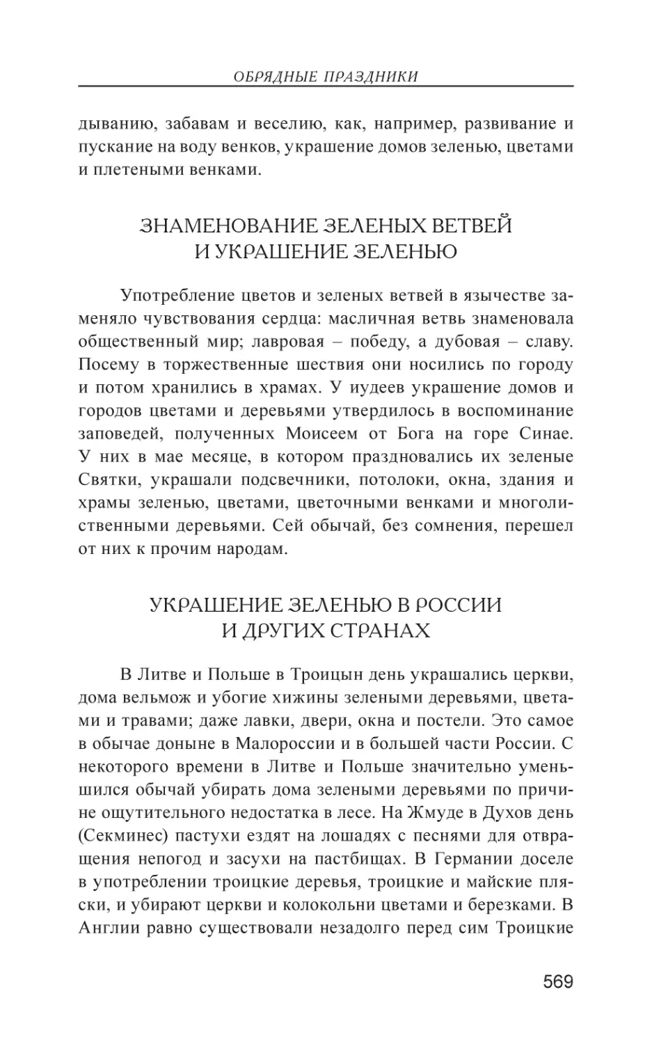 Знаменование зеленых ветвей и украшение зеленью
Украшение зеленью в России и других странах