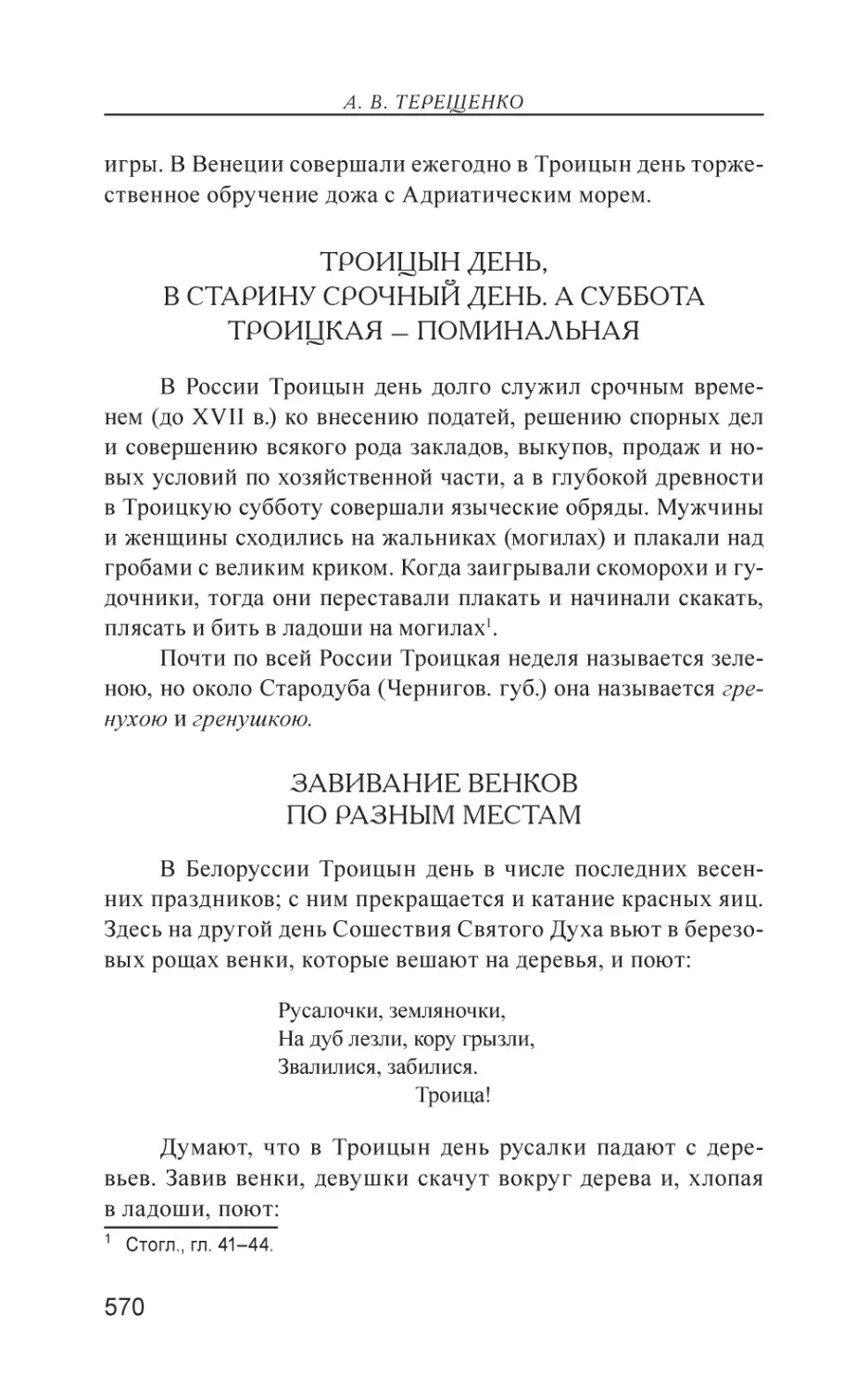 Троицын день, в старину срочный день. А суббота Троицкая – поминальная
Завивание венков по разным местам