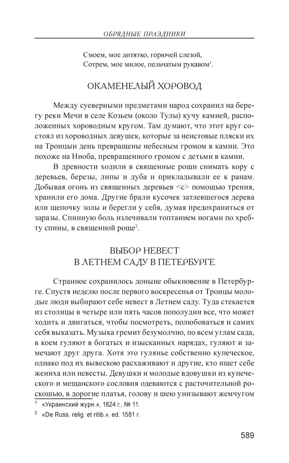 Окаменелый хоровод
Выбор невест в Летнем саду в Петербурге