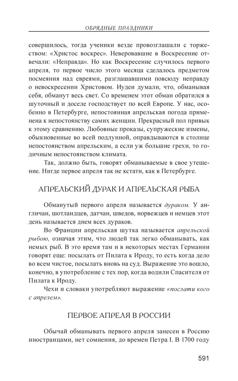 Апрельский дурак и апрельская рыба
Первое апреля в России