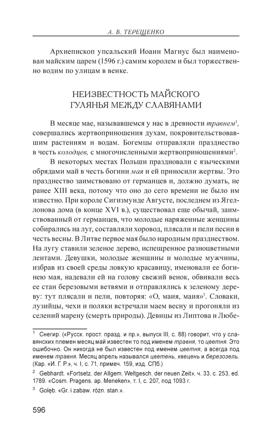 Неизвестность майского гулянья между славянами