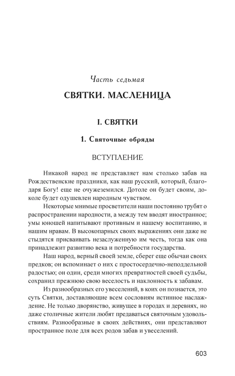 Часть седьмая
СВЯТКИ. МАСЛЕНИЦА
I. СВЯТКИ
1. Святочные обряды
Вступление