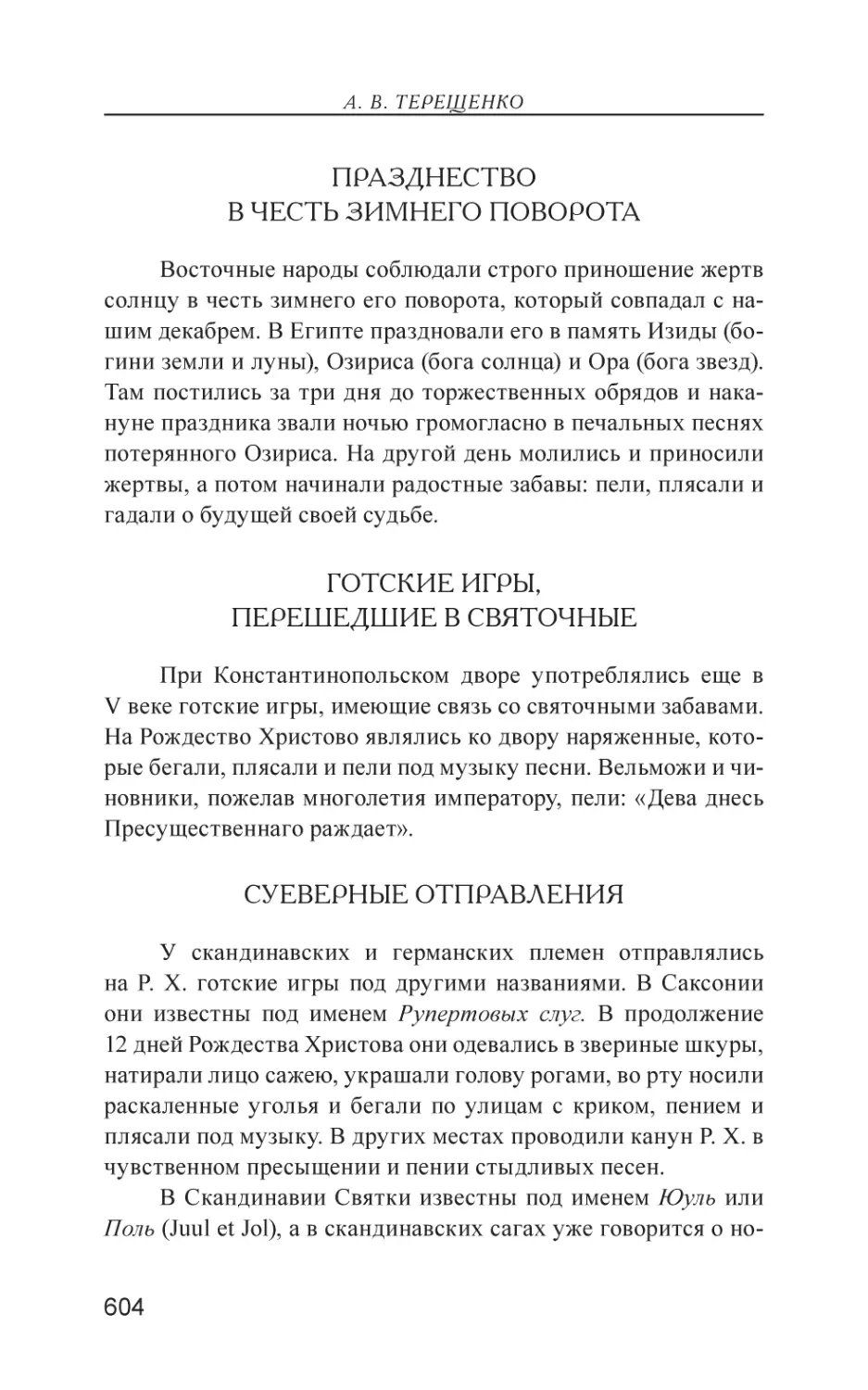 Празднество в честь зимнего поворота
Готские игры, перешедшие в святочные
Суеверные отправления