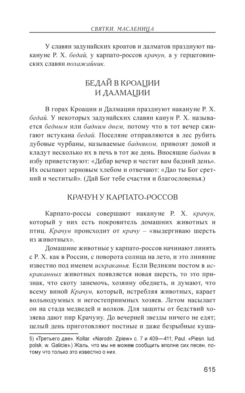 Бедай в Кроации и Далмации
Крачун у карпато-россов