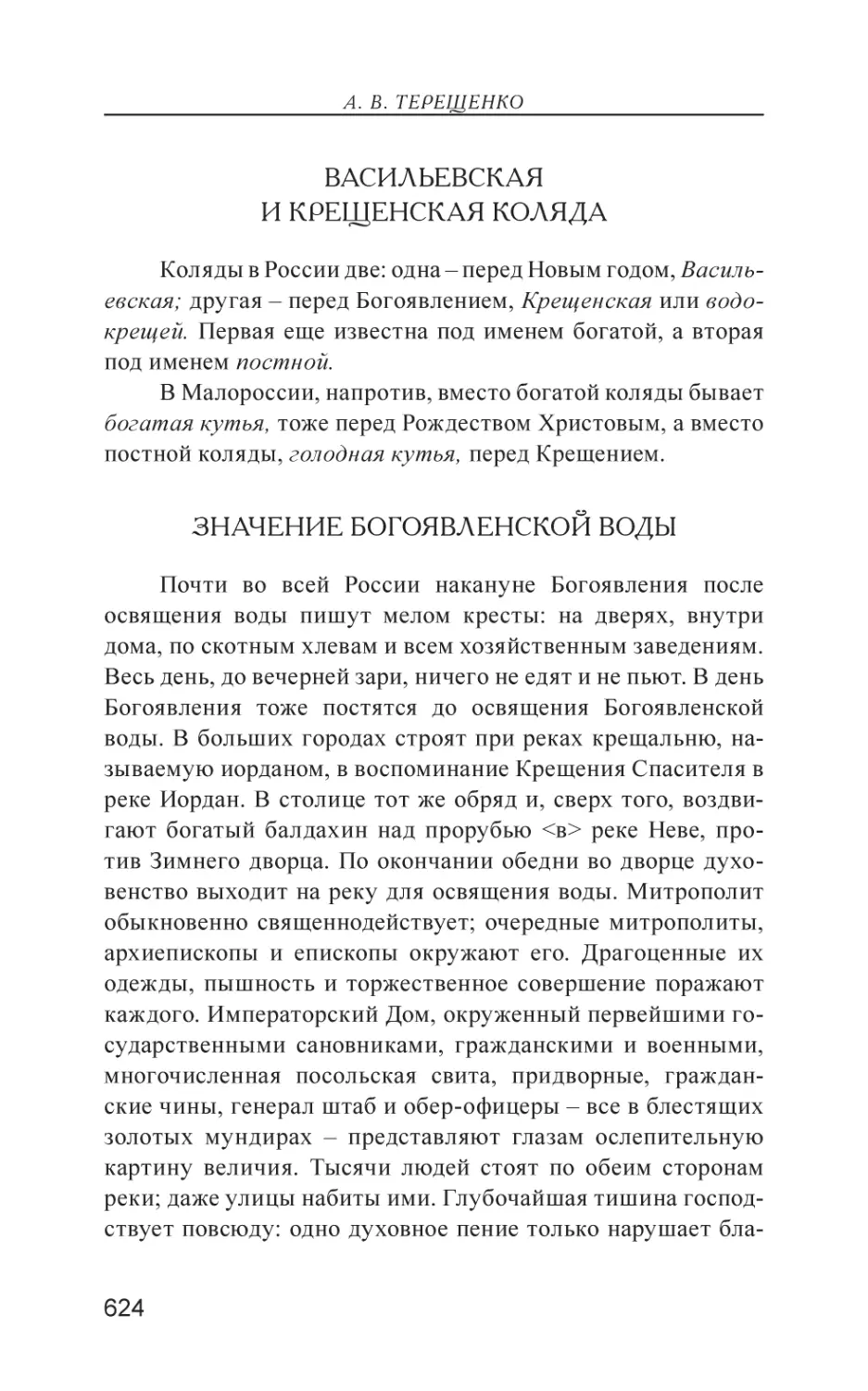 Васильевская и Крещенская коляда
Значение Богоявленской воды