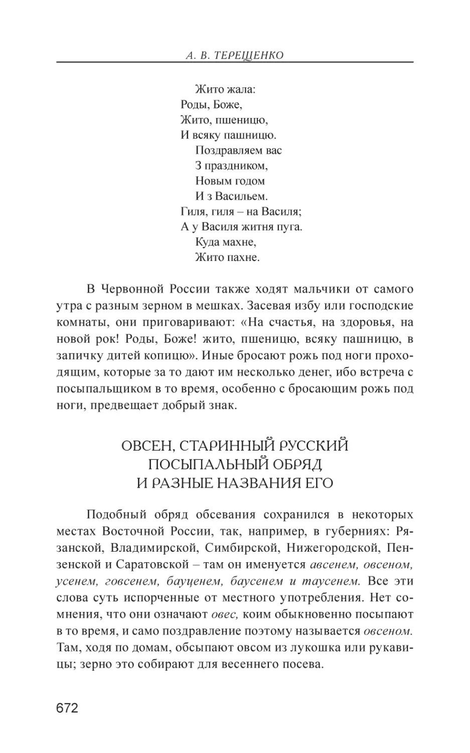 Овсен, старинный русский посыпальный обряд и разные названия его