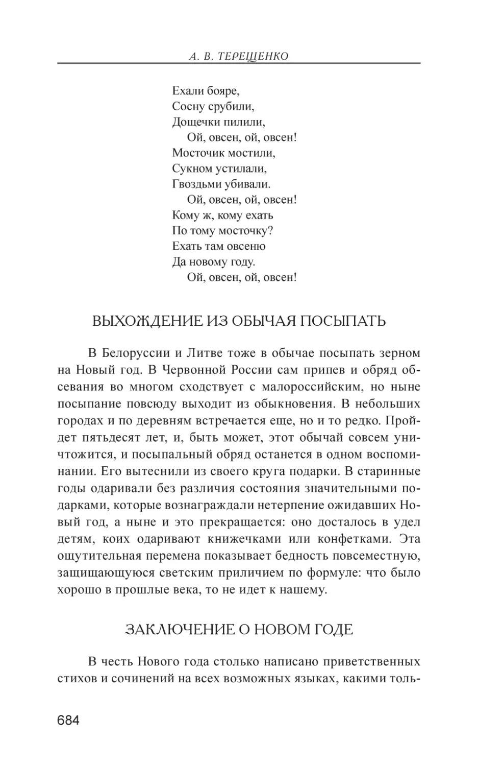 Выхождение из обычая посыпать
Заключение о Новом годе