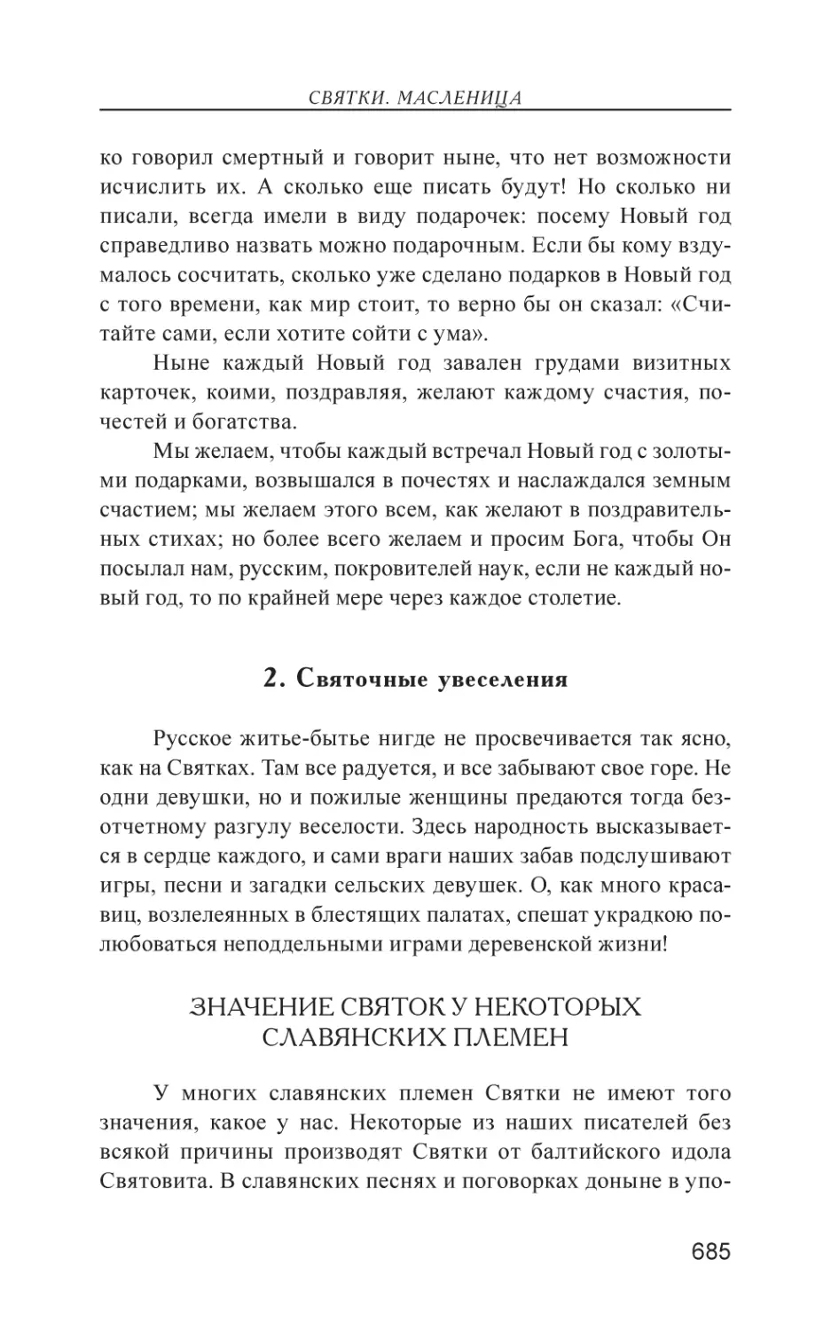 2. Святочные увеселения
Значение Святок у некоторых славянских племен