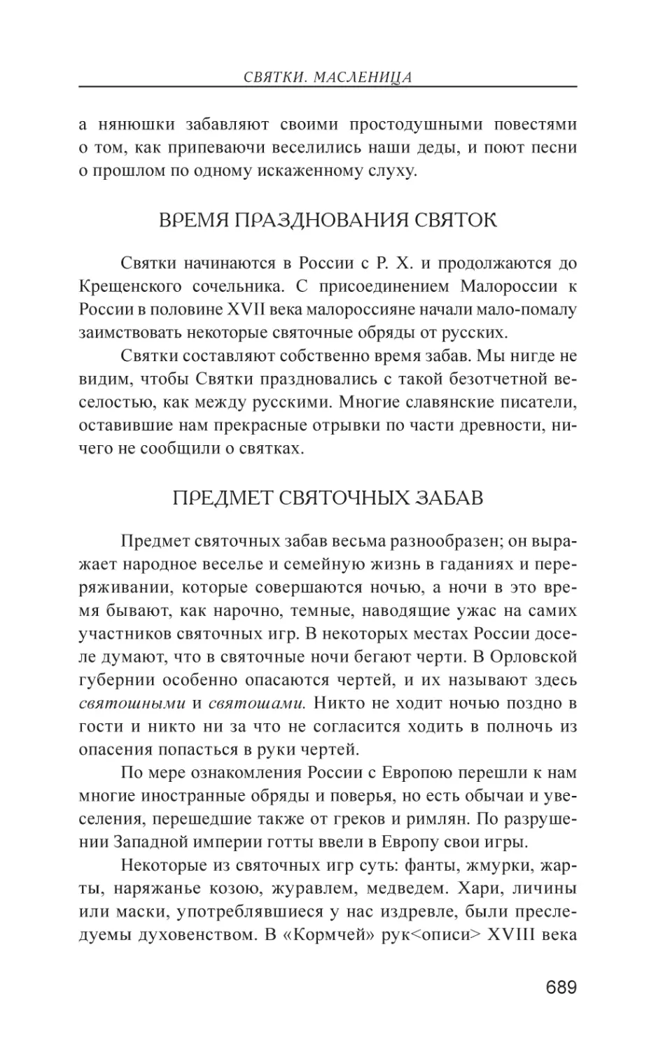 Время празднования Святок
Предмет святочных забав