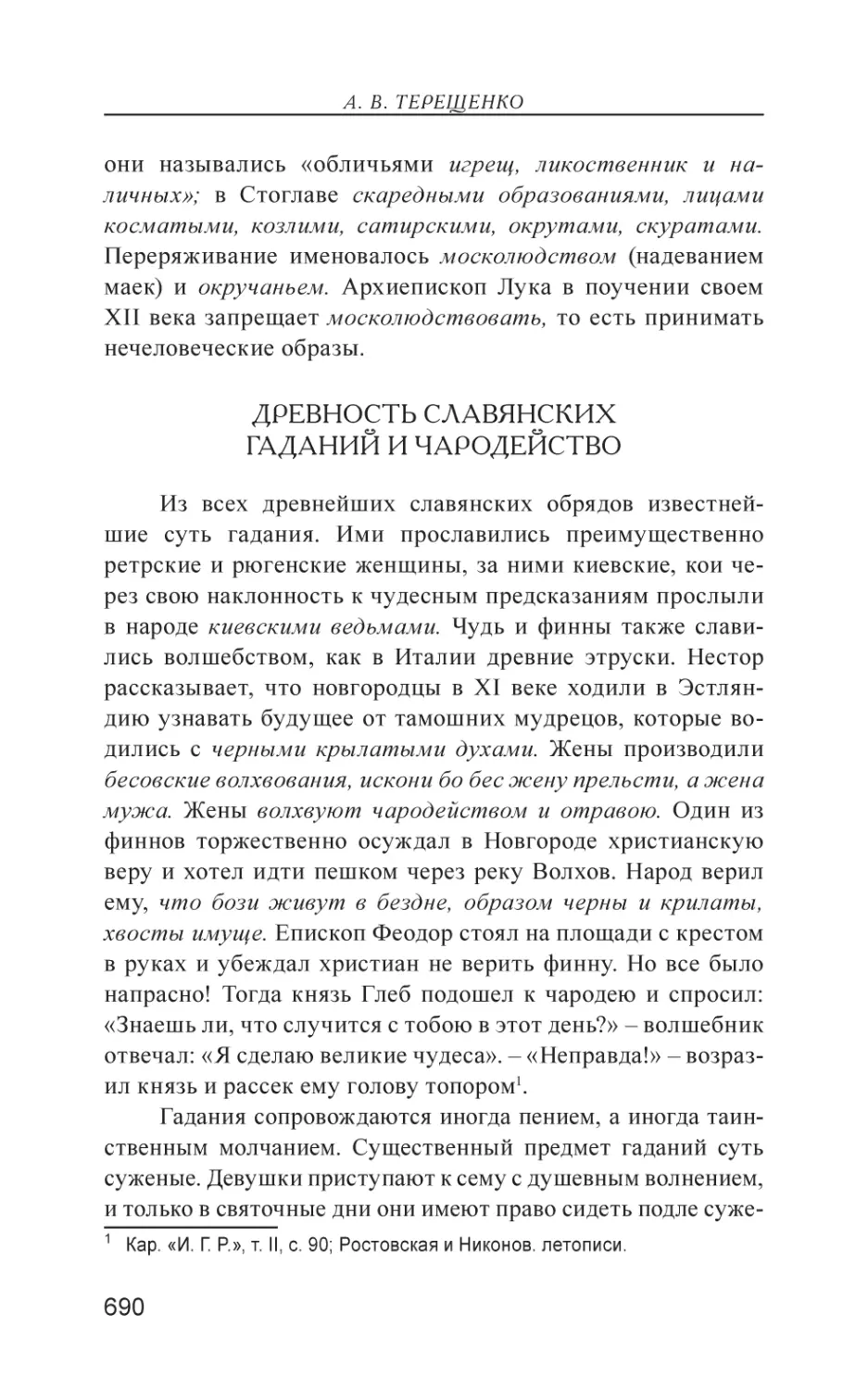 Древность славянских гаданий и чародейство