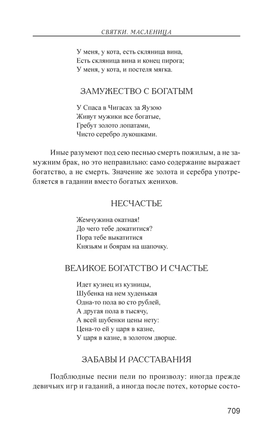 Замужество с богатым
Несчастье
Великое богатство и счастье
Забавы и расставания