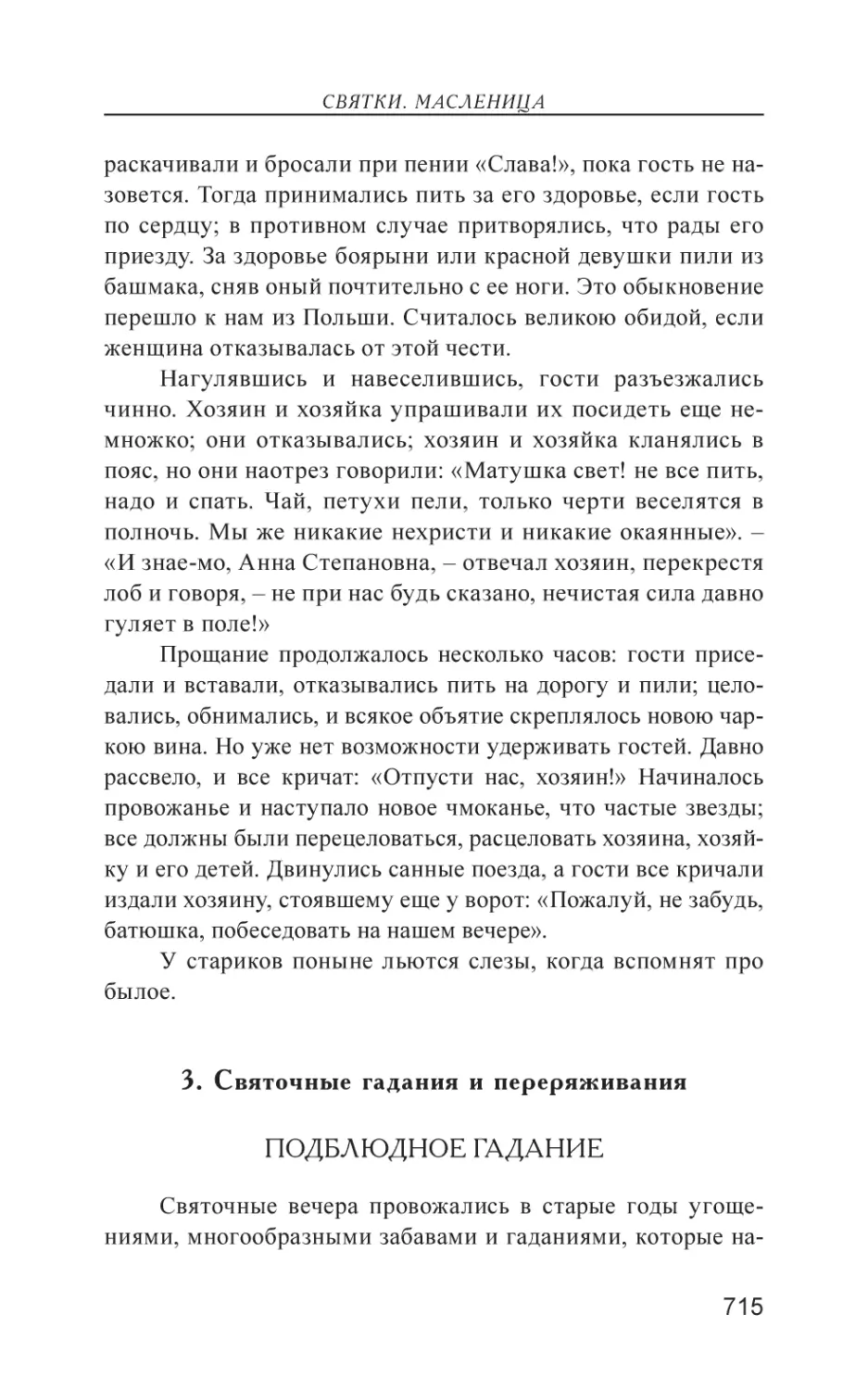 3. Святочные гадания и переряживания
Подблюдное гадание