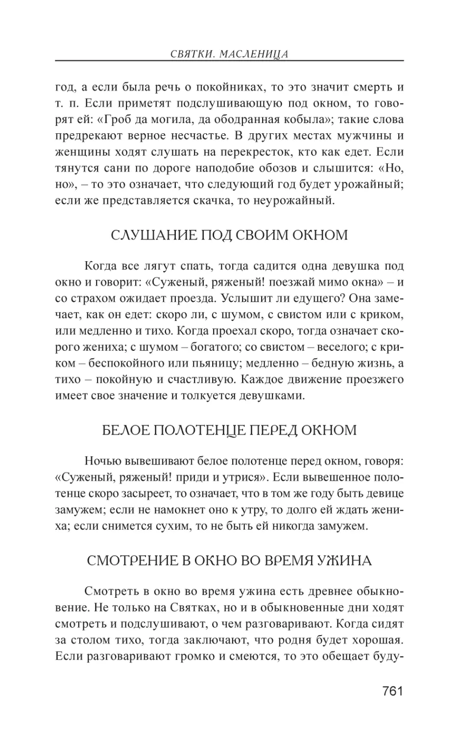 Слушание под своим окном
Белое полотенце перед окном
Смотрение в окно во время ужина