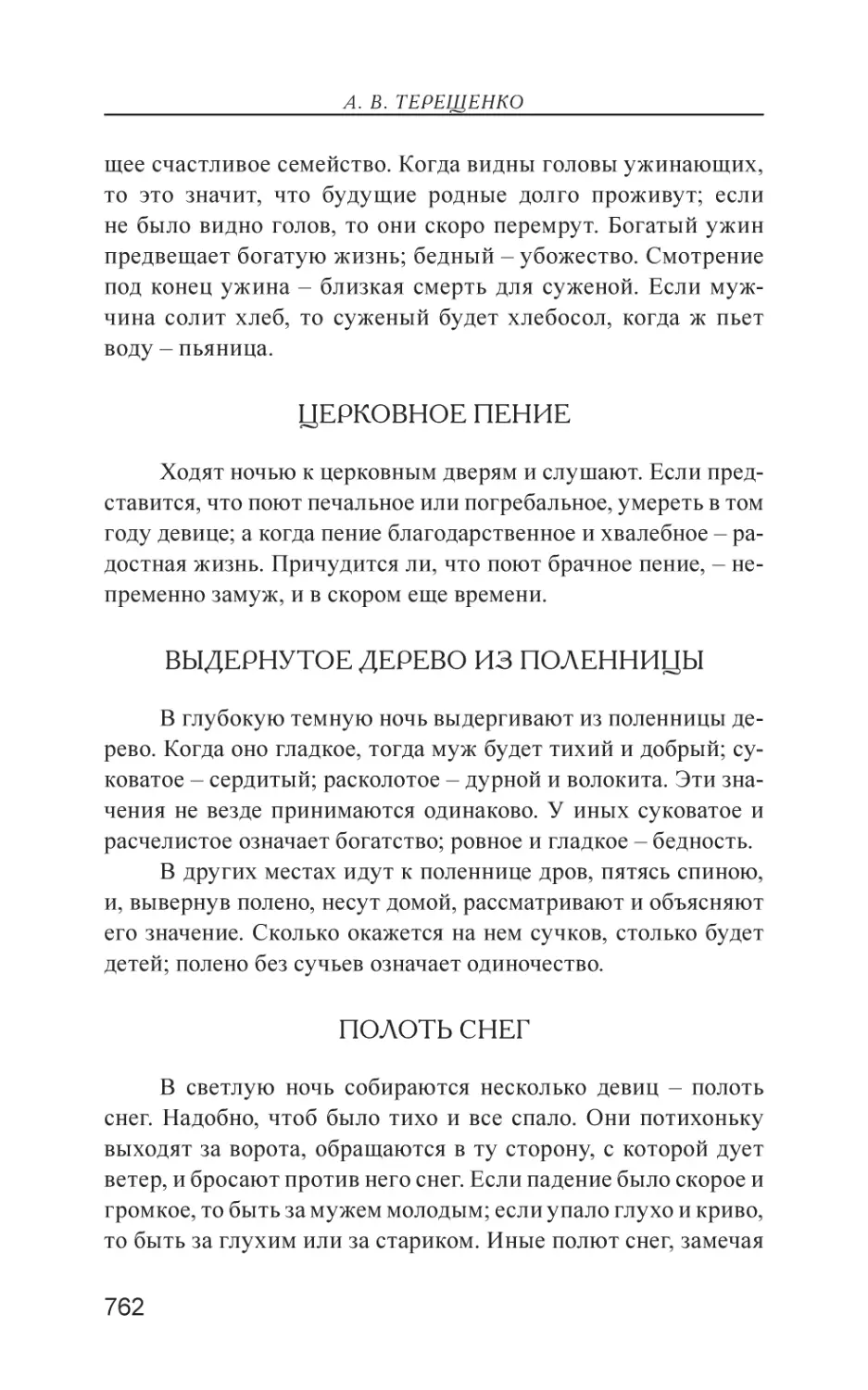 Церковное пение
Выдернутое дерево из поленницы
Полоть снег