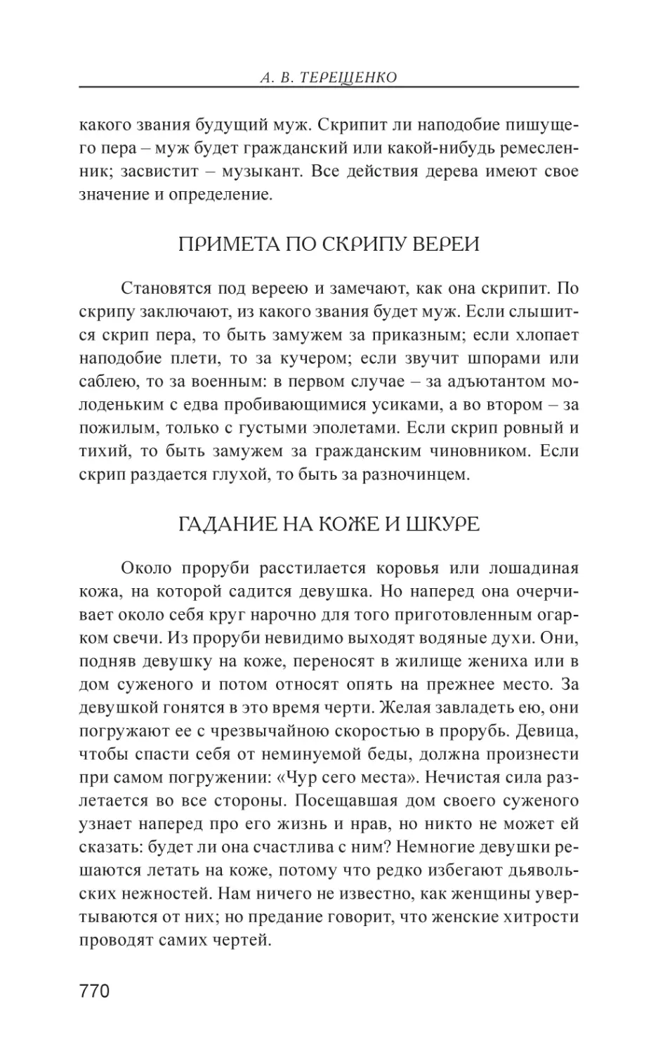 Примета по скрипу вереи
Гадание на коже и шкуре