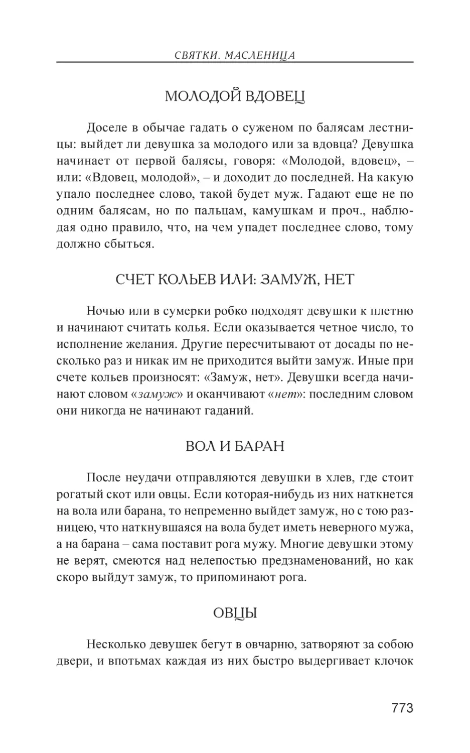 Молодой вдовец
Счет кольев или
Вол и баран
Овцы