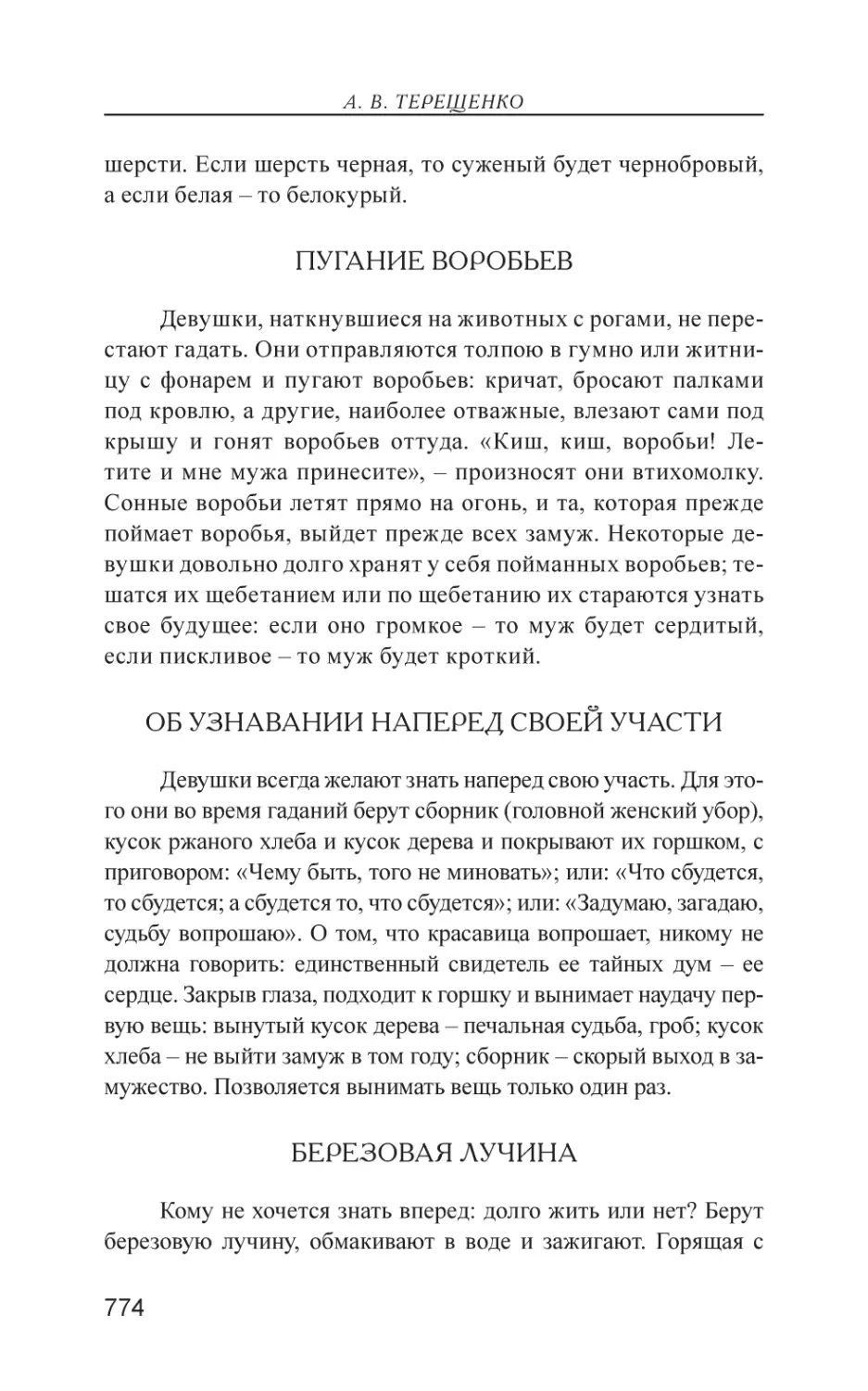 Пугание воробьев
Об узнавании наперед своей участи
Березовая лучина