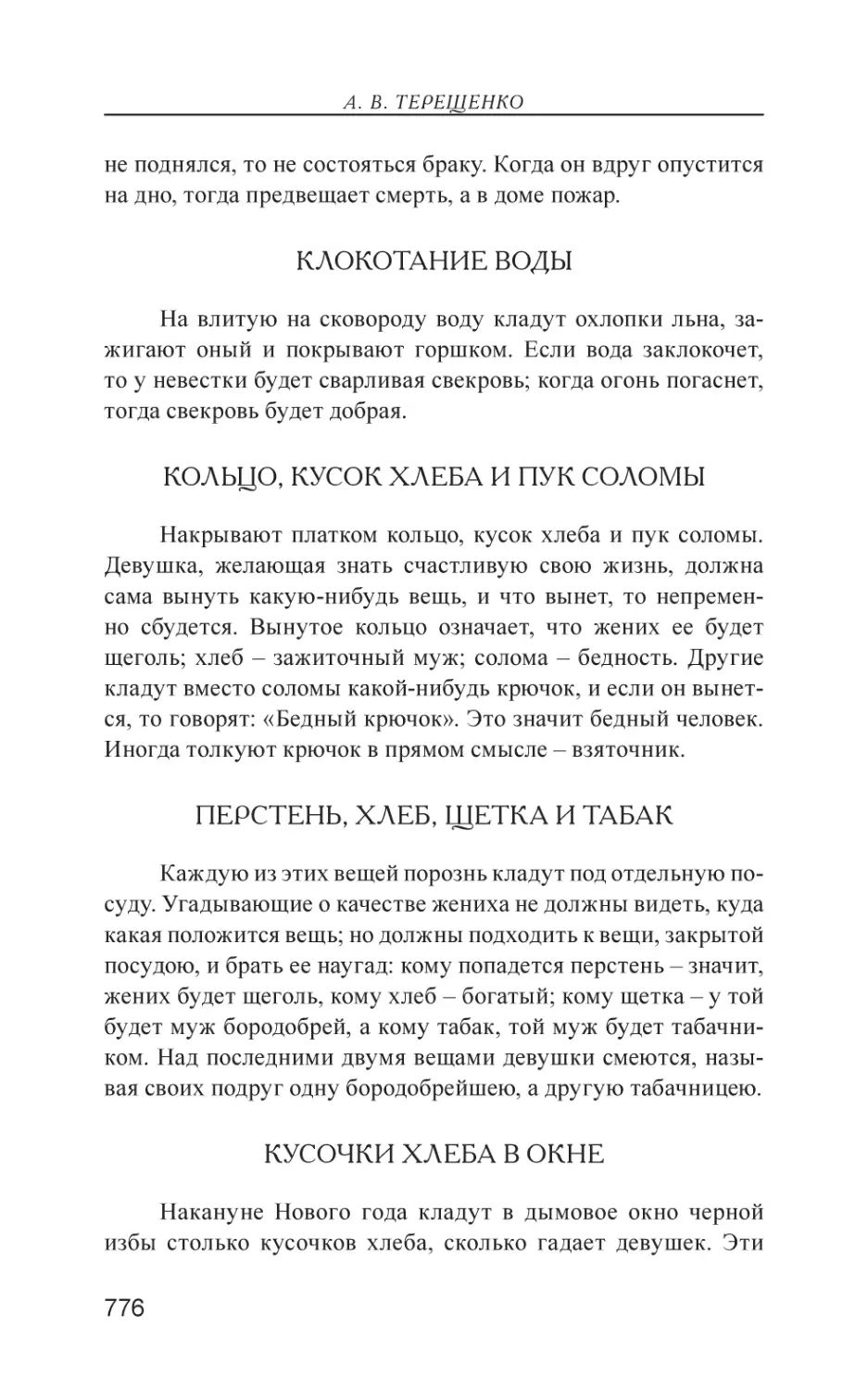 Клокотание воды
Кольцо, кусок хлеба и пук соломы
Перстень, хлеб, щетка и табак
Кусочки хлеба в окне