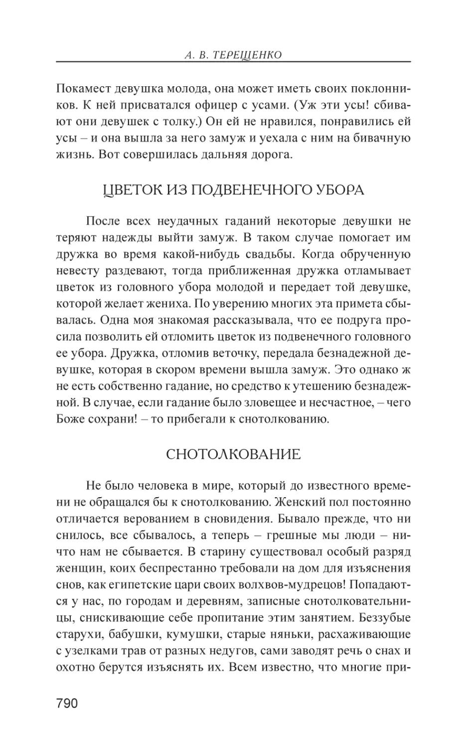 Цветок из подвенечного убора
Снотолкование