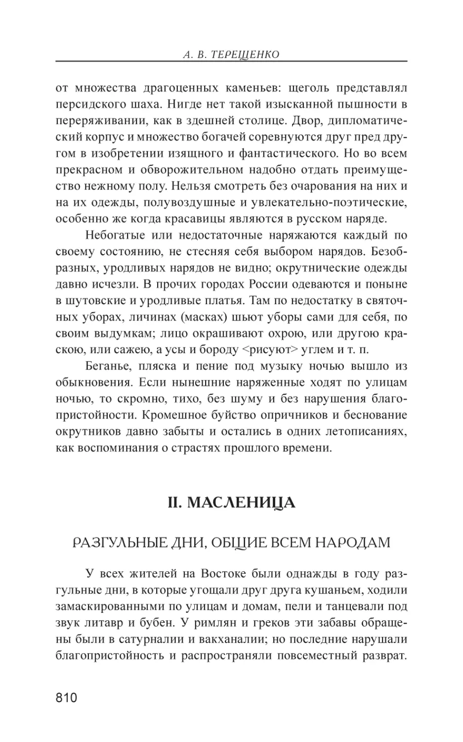 II. МАСЛЕНИЦА
Разгульные дни, общие всем народам