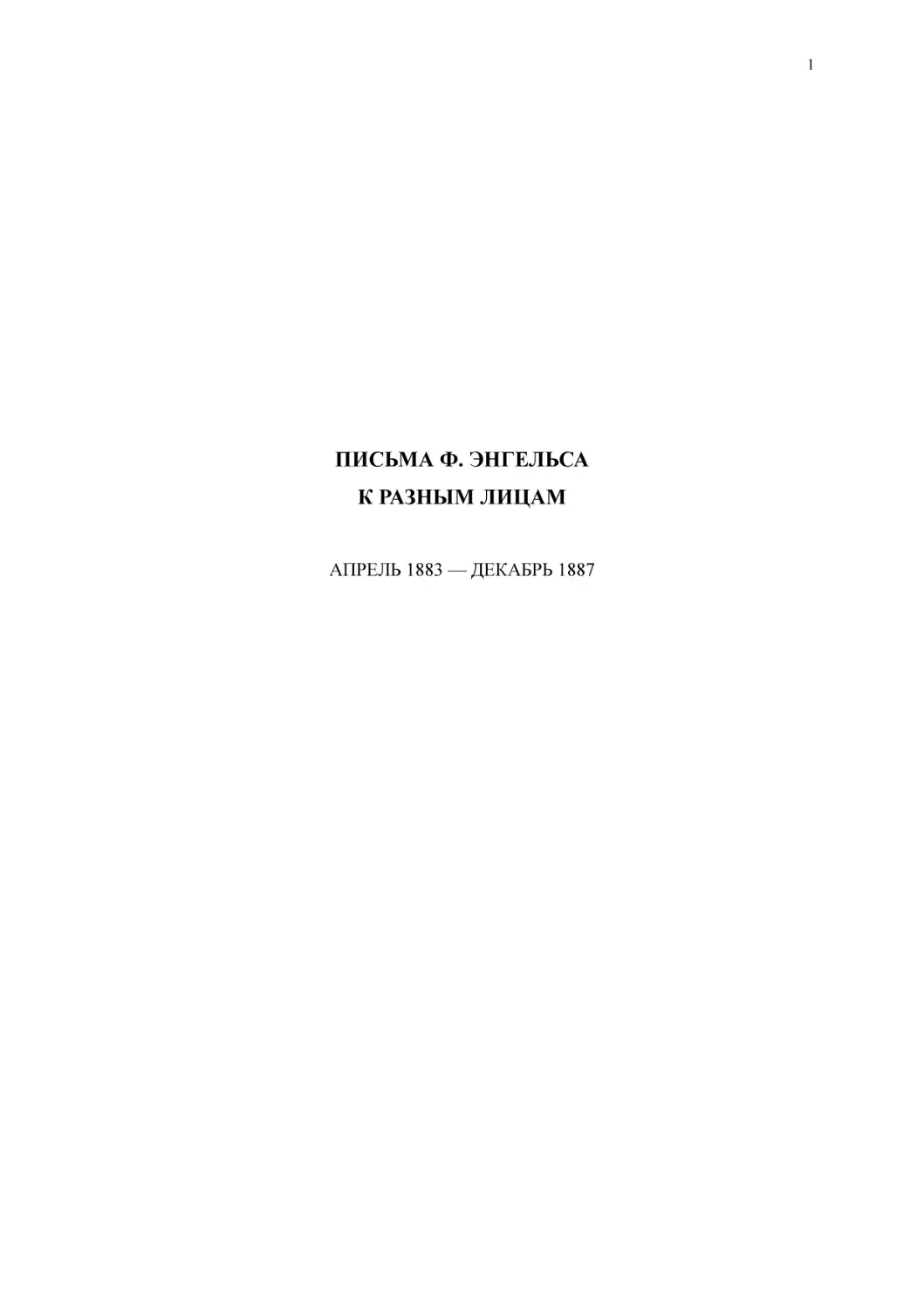 ПИСЬМА Ф. ЭНГЕЛЬСАК РАЗНЫМ ЛИЦАМ