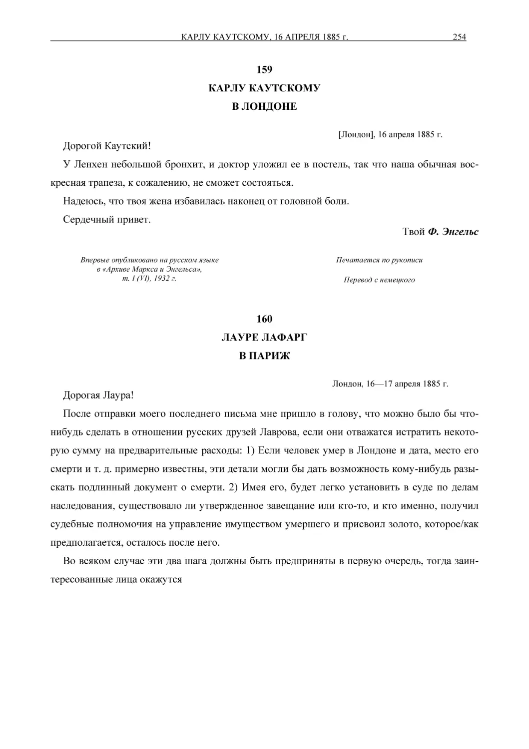 159КАРЛУ КАУТСКОМУВ ЛОНДОНЕ
160ЛАУРЕ ЛАФАРГВ ПАРИЖ