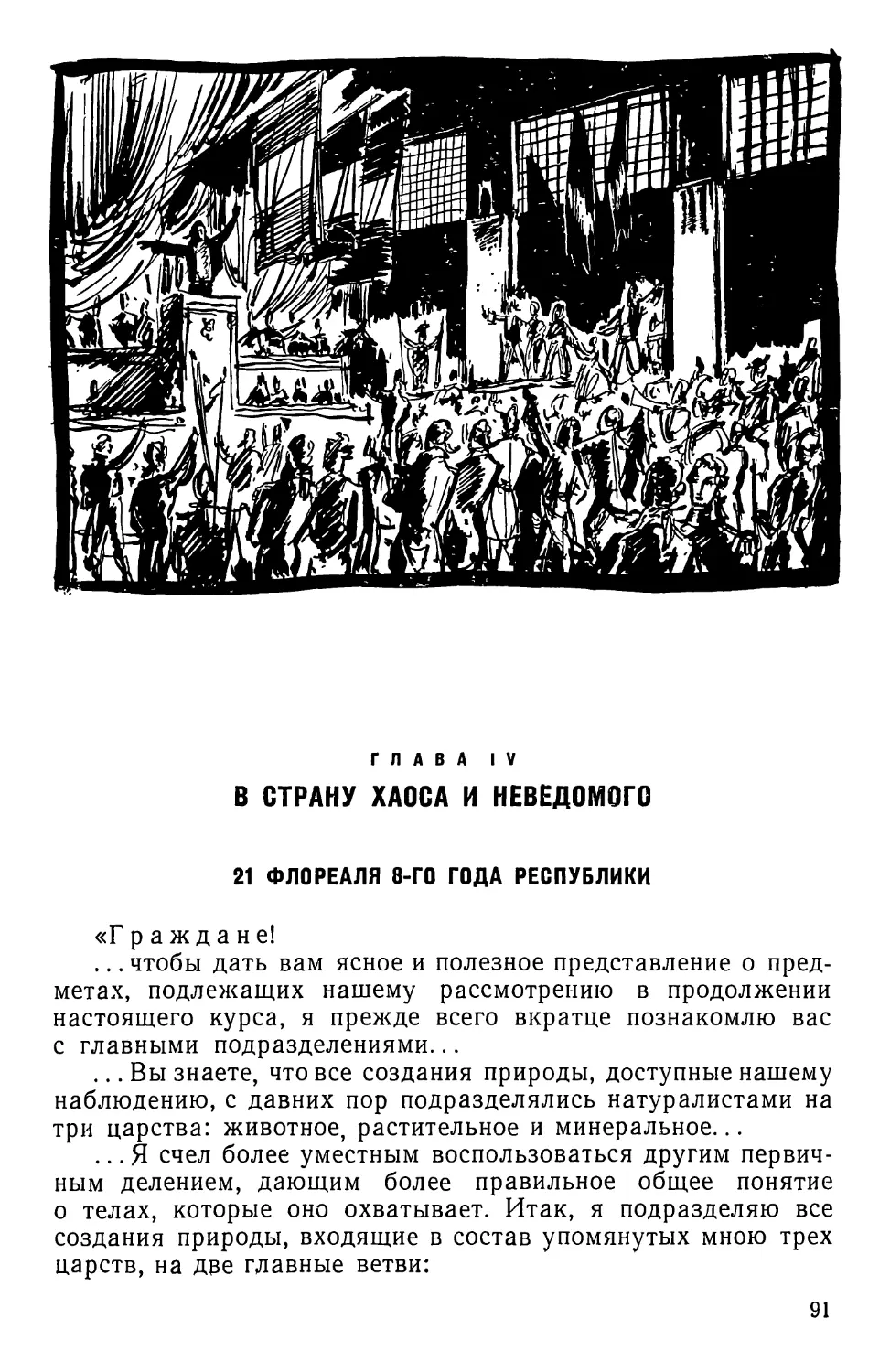 ГЛАВА IV. В СТРАНУ ХАОСА И НЕВЕДОМОГО