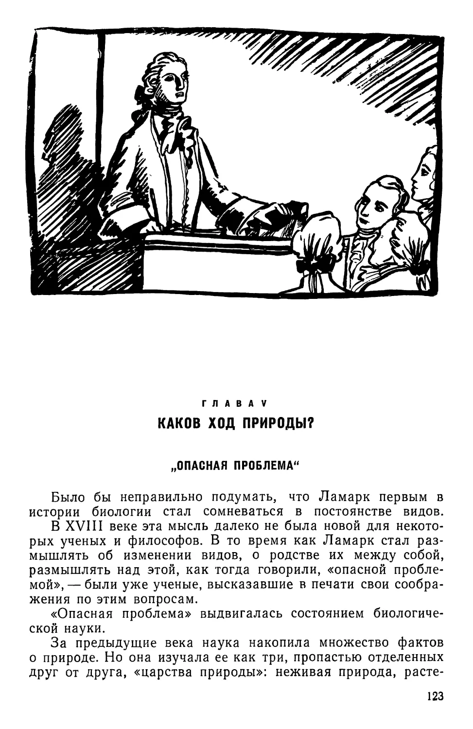 ГЛАВА V. КАКОВ ХОД ПРИРОДЫ?