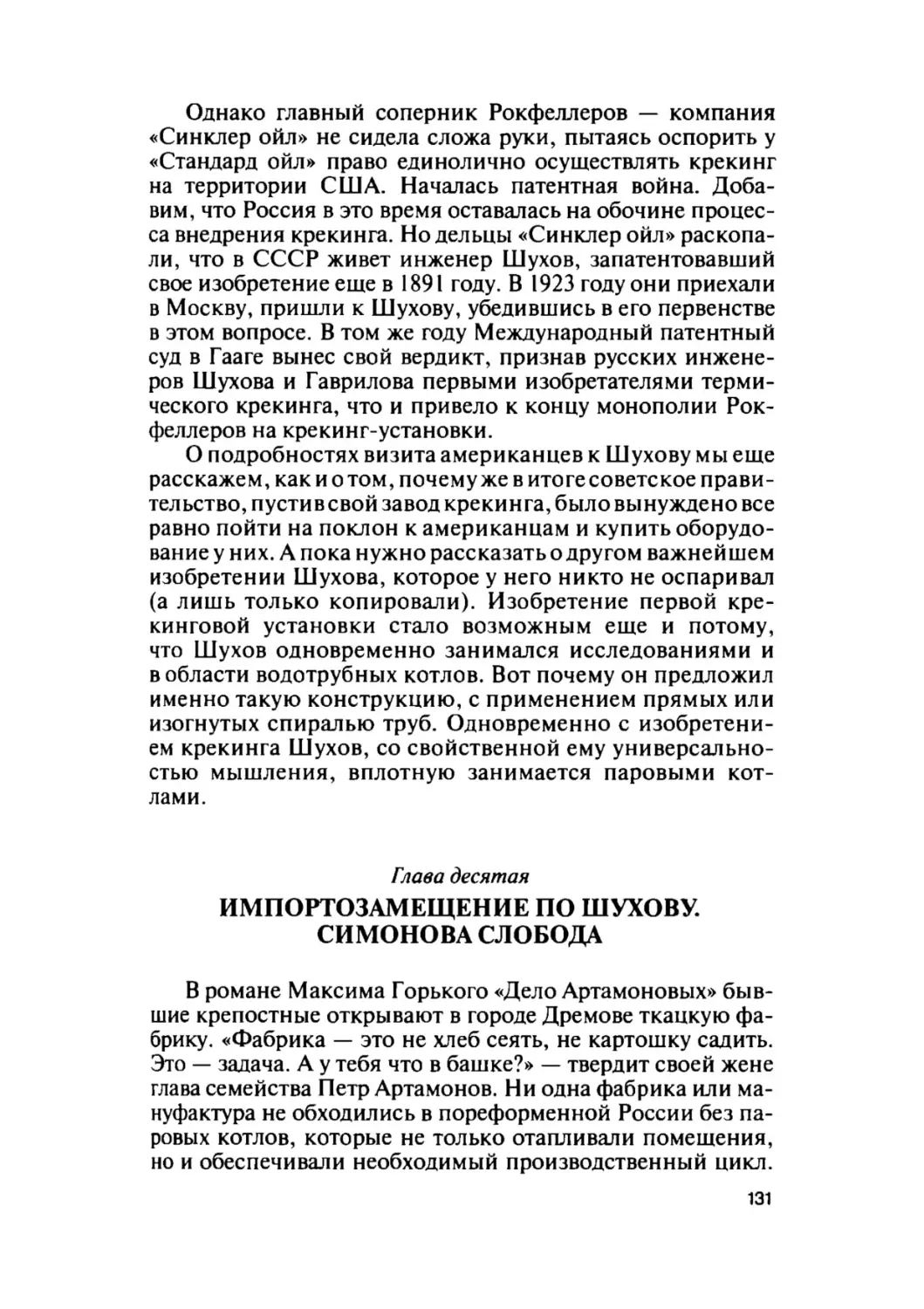 Глава десятая. Импортозамещение по Шухову. Симонова слобода