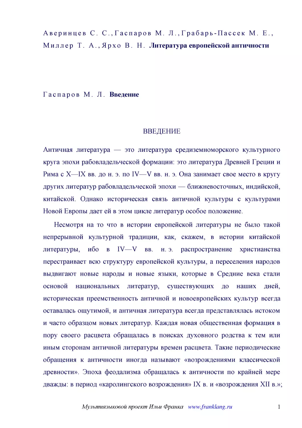 ﻿ВВЕДЕНИ
﻿Античная литература — это литература средиземноморского культурного круга эпохи рабовладельческой формации: это литература Древней Греции и Рима с X—IX вв. до н. э. по IV—V вв. н. э. Она занимает свое место в кругу других литератур рабовладельческой э..
﻿Несмотря на то что в истории европейской литературы не было такой непрерывной культурной традиции, как, скажем, в истории китайской литературы, ибо в IV—V вв. н. э. распространение христианства перестраивает всю структуру европейской культуры, а перес..