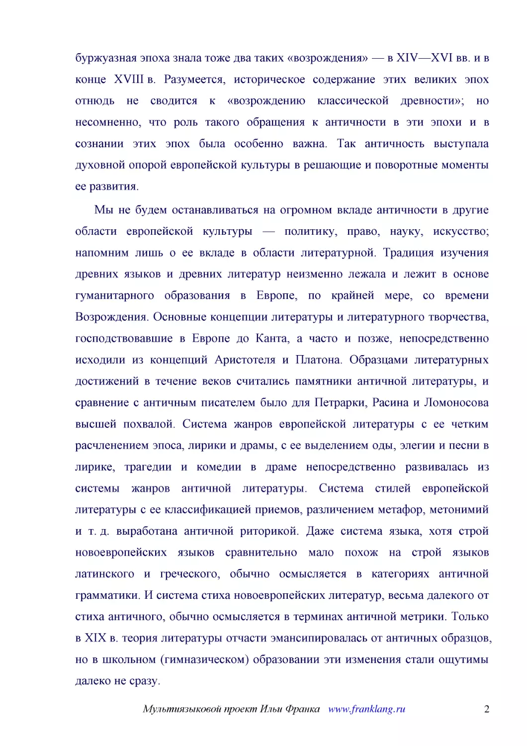 ﻿Мы не будем останавливаться на огромном вкладе античности в другие области европейской культуры — политику, право, науку, искусство; напомним лишь о ее вкладе в области литературной. Традиция изучения древних языков и древних литератур неизменно лежал..