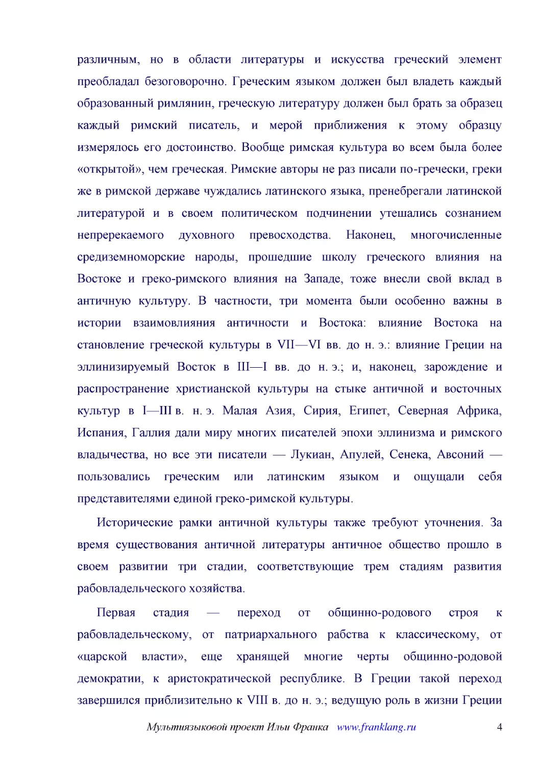 ﻿Исторические рамки античной культуры также требуют уточнения. За время существования античной литературы античное общество прошло в своем развитии три стадии, соответствующие трем стадиям развития рабовладельческого хозяйства
﻿Первая стадия — переход от общинно-родового строя к рабовладельческому, от патриархального рабства к классическому, от «царской власти», еще хранящей многие черты общинно-родовой демократии, к аристократической республике. В Греции такой переход завер..