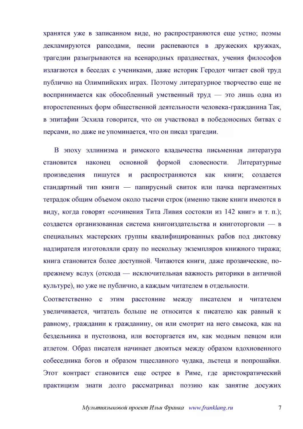 ﻿В эпоху эллинизма и римского владычества письменная литература становится наконец основной формой словесности. Литературные произведения пишутся и распространяются как книги; создается стандартный тип книги — папирусный свиток или пачка пергаментных т..
﻿Соответственно с этим расстояние между писателем и читателем увеличивается, читатель больше не относится к писателю как равный к равному, гражданин к гражданину, он или смотрит на него свысока, как на бездельника и пустозвона, или восторгается им, как..