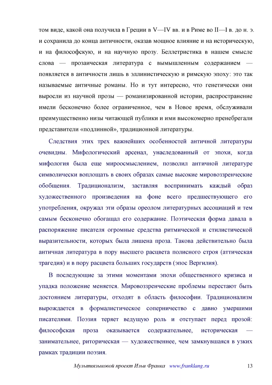 ﻿Следствия этих трех важнейших особенностей античной литературы очевидны. Мифологический арсенал, унаследованный от эпохи, когда мифология была еще мироосмыслением, позволил античной литературе символически воплощать в своих образах самые высокие миров..
﻿В последующие за этими моментами эпохи общественного кризиса и упадка положение меняется. Мировоззренческие проблемы перестают быть достоянием литературы, отходят в область философии. Традиционализм вырождается в формалистическое соперничество с давно..