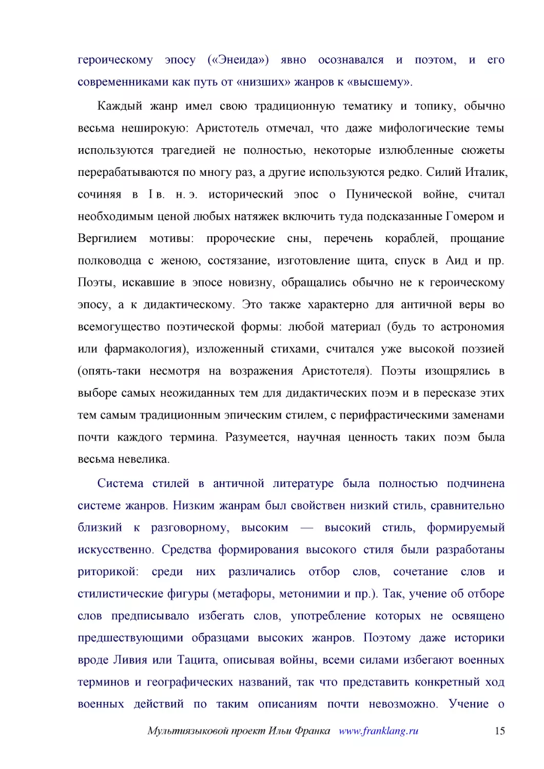 ﻿Каждый жанр имел свою традиционную тематику и топику, обычно весьма неширокую: Аристотель отмечал, что даже мифологические темы используются трагедией не полностью, некоторые излюбленные сюжеты перерабатываются по многу раз, а другие используются редк..
﻿Система стилей в античной литературе была полностью подчинена системе жанров. Низким жанрам был свойствен низкий стиль, сравнительно близкий к разговорному, высоким — высокий стиль, формируемый искусственно. Средства формирования высокого стиля были р..