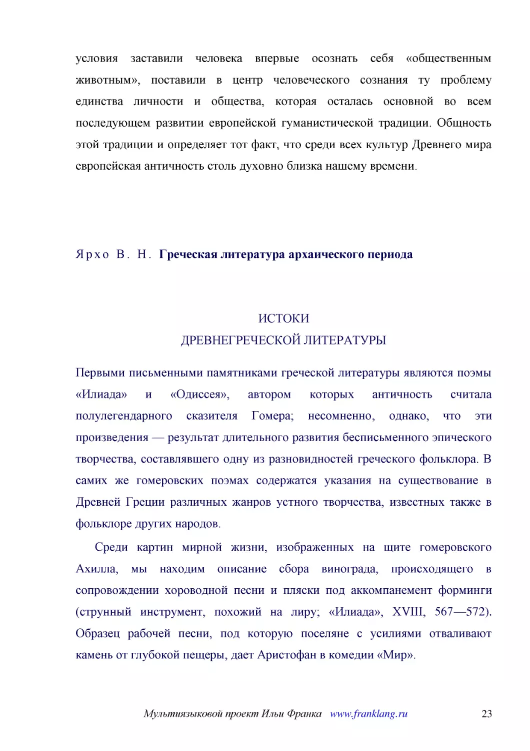 ﻿ИСТОКИ ДРЕВНЕГРЕЧЕСКОЙ ЛИТЕРАТУР
﻿Первыми письменными памятниками греческой литературы являются поэмы «Илиада» и «Одиссея», автором которых античность считала полулегендарного сказителя Гомера; несомненно, однако, что эти произведения — результат длительного развития бесписьменного эп..
﻿Среди картин мирной жизни, изображенных на щите гомеровского Ахилла, мы находим описание сбора винограда, происходящего в сопровождении хороводной песни и пляски под аккомпанемент форминги øструнный инструмент, похожий на лиру; «Илиада», XVIII, 567—57..