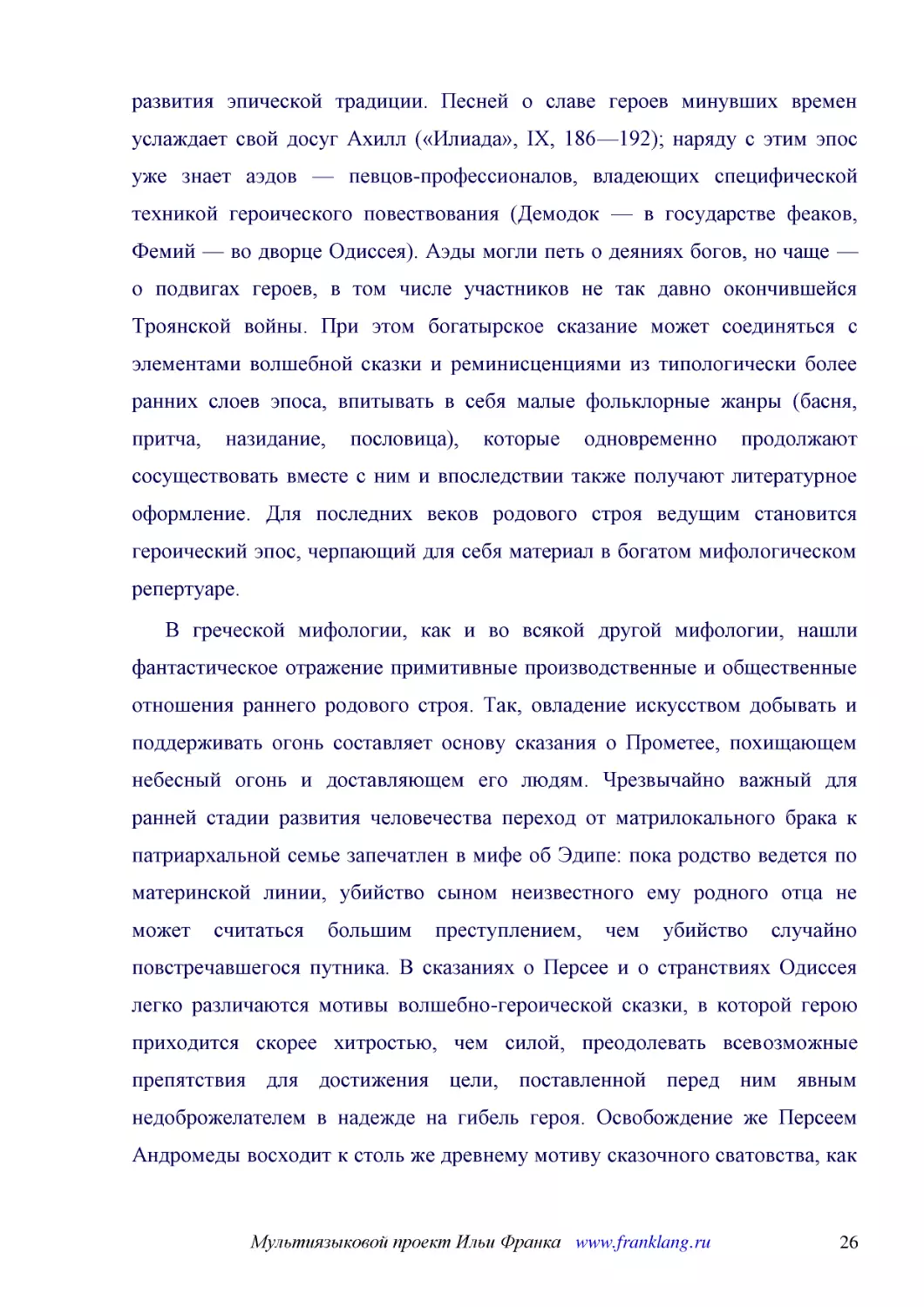 ﻿В греческой мифологии, как и во всякой другой мифологии, нашли фантастическое отражение примитивные производственные и общественные отношения раннего родового строя. Так, овладение искусством добывать и поддерживать огонь составляет основу сказания о ..