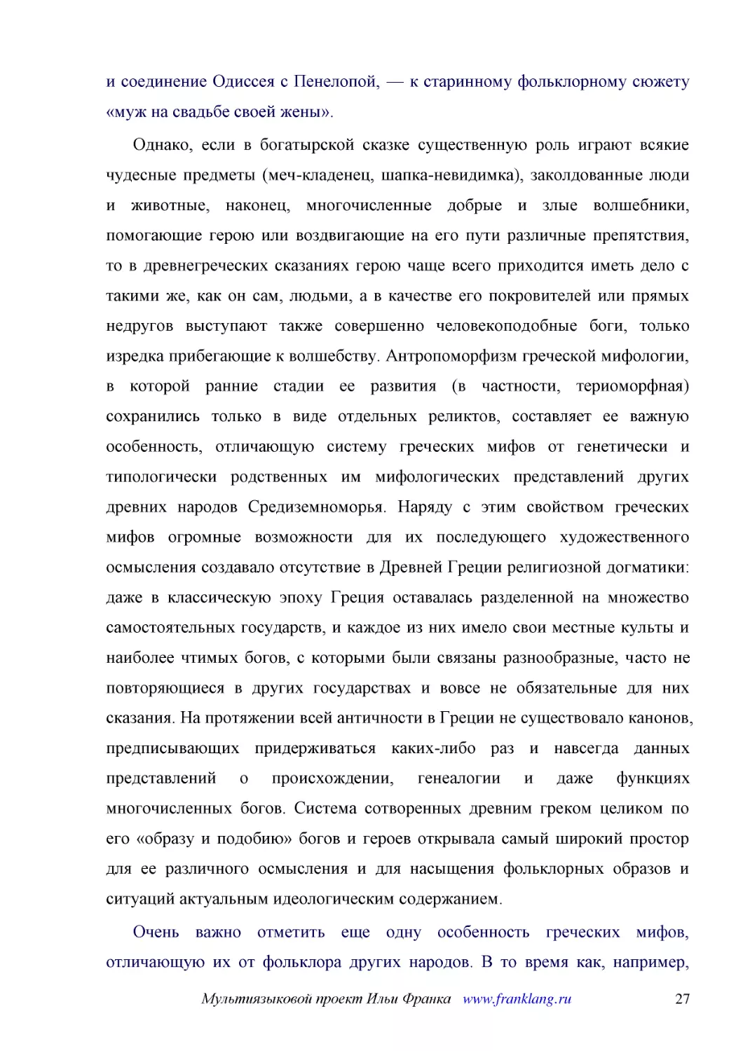 ﻿Однако, если в богатырской сказке существенную роль играют всякие чудесные предметы øмеч-кладенец, шапка-невидимкаù, заколдованные люди и животные, наконец, многочисленные добрые и злые волшебники, помогающие герою или воздвигающие на его пути различн..
﻿Очень важно отметить еще одну особенность греческих мифов, отличающую их от фольклора других народов. В то время как, например, волшебная сказка сознательно избегает указания на время и место описываемых ею событий ø«в тридевятом царстве, в тридесятом..