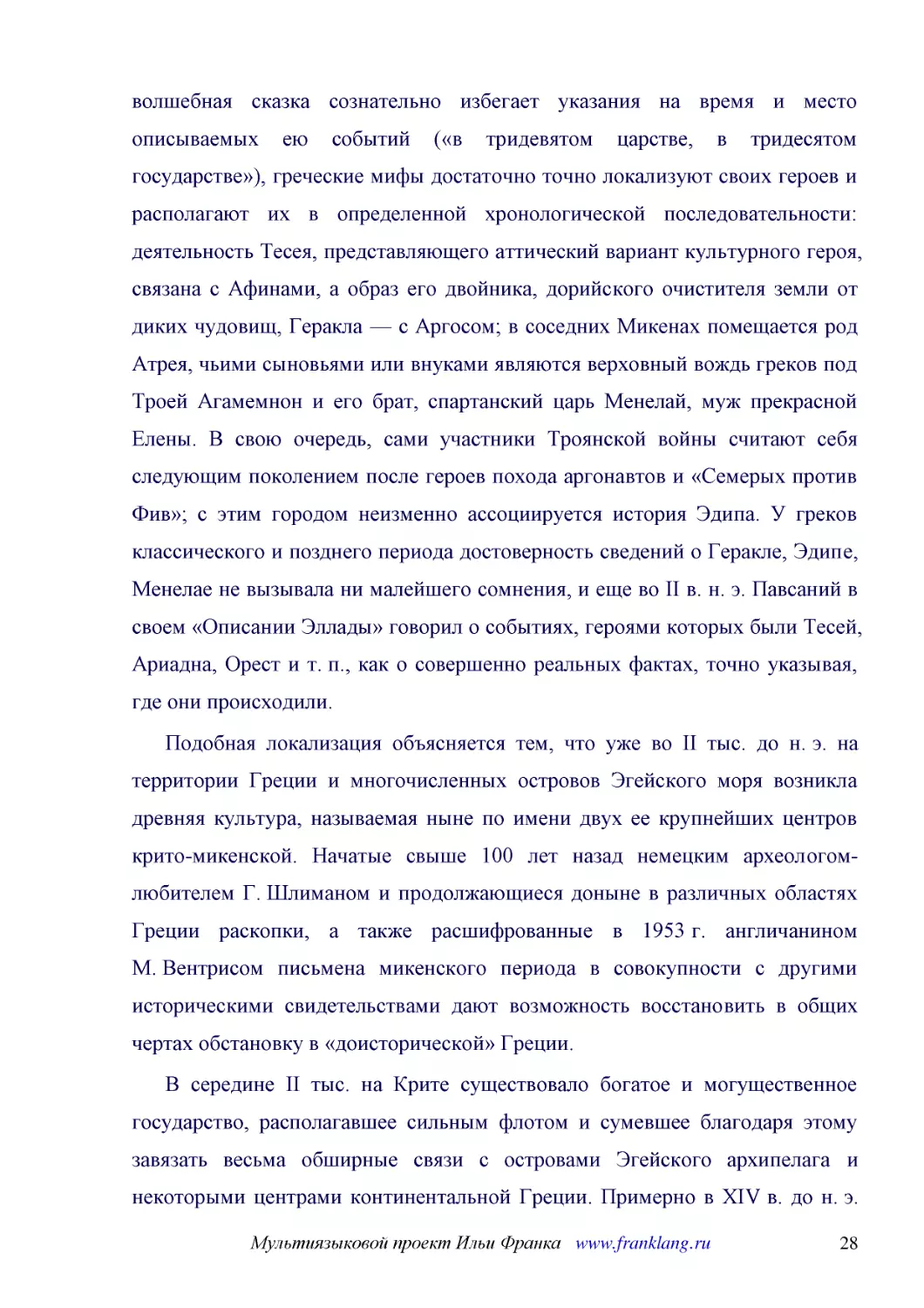 ﻿Подобная локализация объясняется тем, что уже во II тыс. до н. э. на территории Греции и многочисленных островов Эгейского моря возникла древняя культура, называемая ныне по имени двух ее крупнейших центров крито-микенской. Начатые свыше 100 лет назад..
﻿В середине II тыс. на Крите существовало богатое и могущественное государство, располагавшее сильным флотом и сумевшее благодаря этому завязать весьма обширные связи с островами Эгейского архипелага и некоторыми центрами континентальной Греции. Пример..