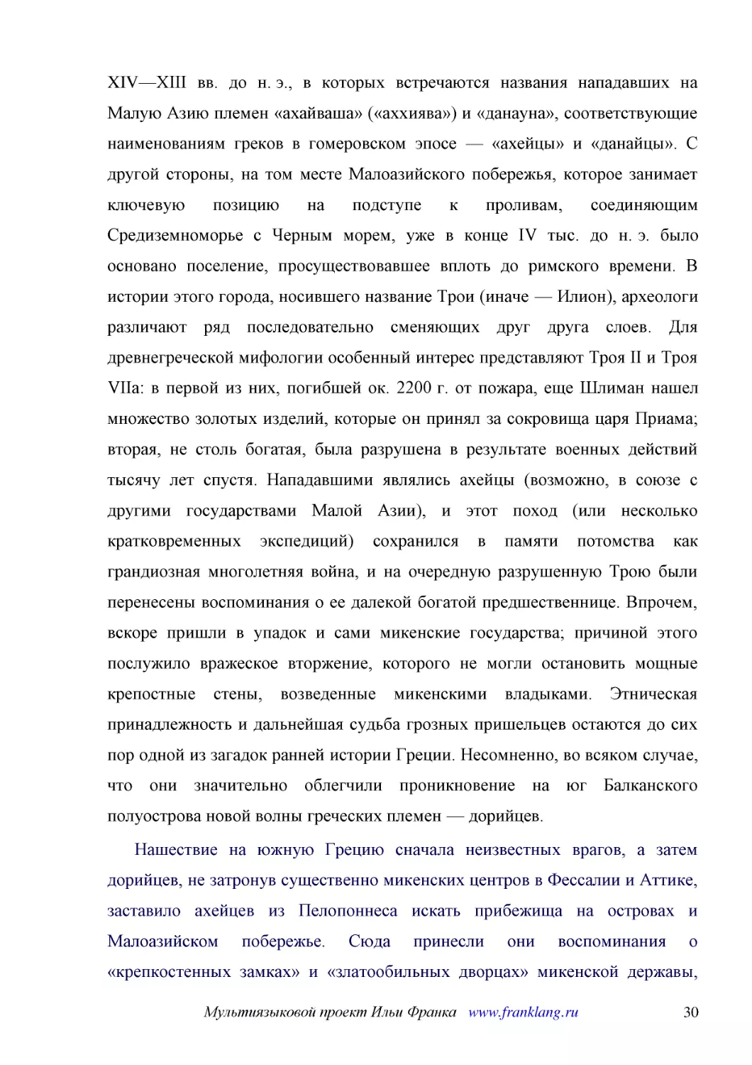 ﻿Нашествие на южную Грецию сначала неизвестных врагов, а затем дорийцев, не затронув существенно микенских центров в Фессалии и Аттике, заставило ахейцев из Пелопоннеса искать прибежища на островах и Малоазийском побережье. Сюда принесли они воспоминан..