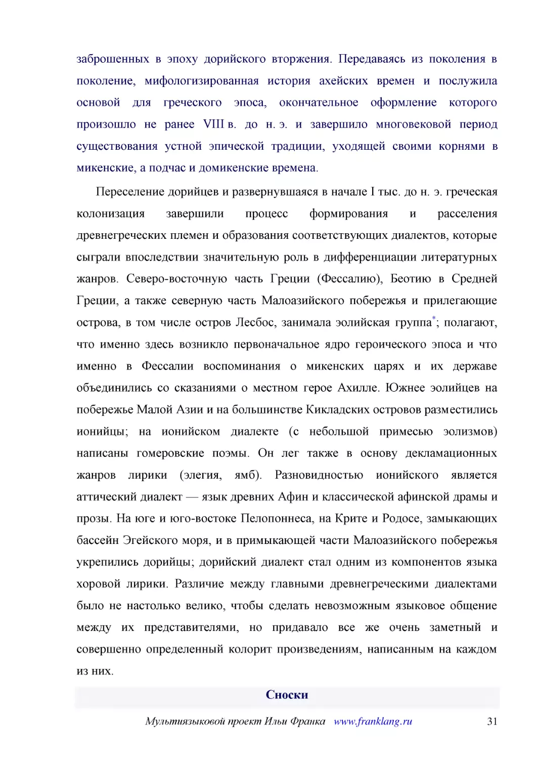 ﻿Переселение дорийцев и развернувшаяся в начале I тыс. до н. э. греческая колонизация завершили процесс формирования и расселения древнегреческих племен и образования соответствующих диалектов, которые сыграли впоследствии значительную роль в дифференц..