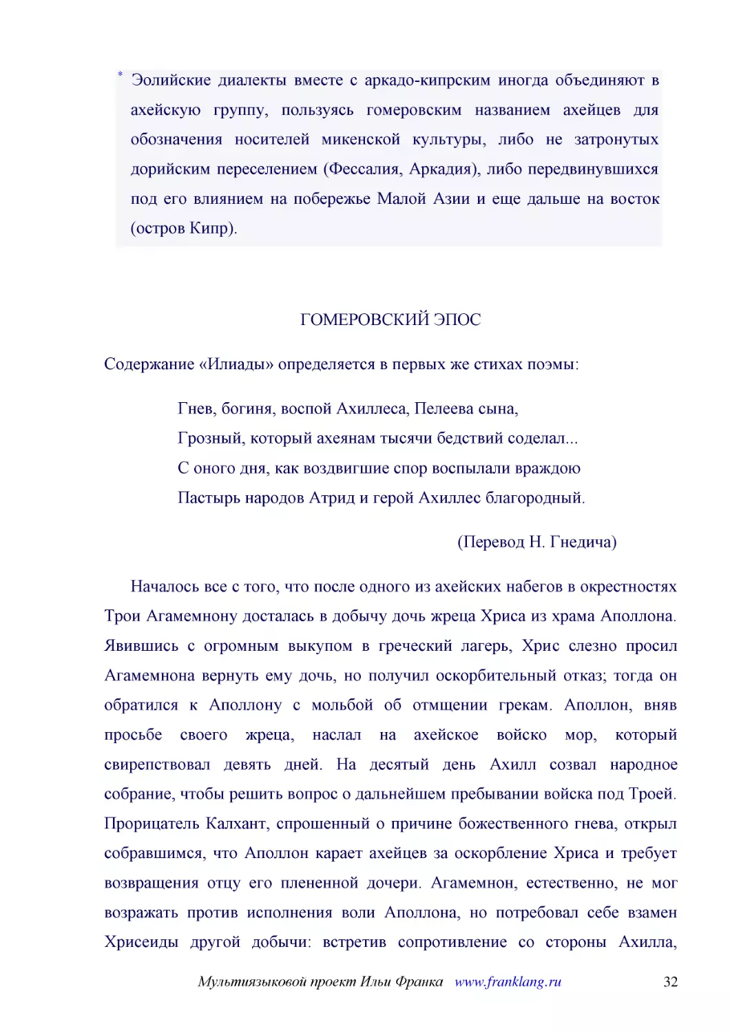 ﻿ГОМЕРОВСКИЙ ЭПО
﻿Содержание «Илиады» определяется в первых же стихах поэмы
﻿Гнев, богиня, воспой Ахиллеса, Пелеева сына, Грозный, который ахеянам тысячи бедствий соделал... С оного дня, как воздвигшие спор воспылали враждою Пастырь народов Атрид и герой Ахиллес благородный
﻿øПеревод Н. Гнедича
﻿Началось все с того, что после одного из ахейских набегов в окрестностях Трои Агамемнону досталась в добычу дочь жреца Хриса из храма Аполлона. Явившись с огромным выкупом в греческий лагерь, Хрис слезно просил Агамемнона вернуть ему дочь, но получил ..